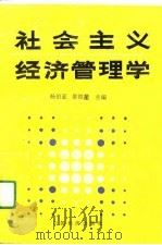 社会主义经济管理学   1989  PDF电子版封面  7501702195  杨伯亚，景祖堃 