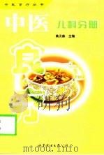 中医食疗  第1辑  儿科分册   1999  PDF电子版封面  7506238772  高汉森主编 