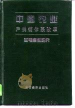中国农业产供销体系改革  羊毛案例研究（1997 PDF版）