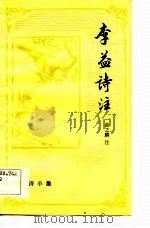 唐诗小集  李益诗注（1984 PDF版）