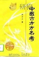 中医古方方名考（1994 PDF版）