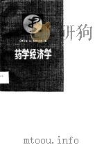 药学经济学   1989  PDF电子版封面  7117003790  （苏）В陈文选，刘秀芝译 