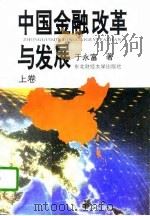 中国金融改革与发展  上（1995 PDF版）