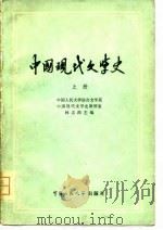 中国现代文学史  上   1979  PDF电子版封面  10111·23  林志浩主编 