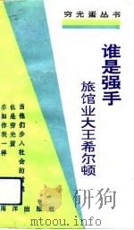 谁是强手  旅馆业大王希尔顿   1992  PDF电子版封面  7502720472  谈自力编译 