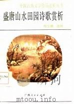 盛唐山水田园诗歌赏析（1986 PDF版）