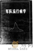 军队流行病学   1987  PDF电子版封面    陈友绩 