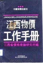 江西物价工作手册   1991  PDF电子版封面  7800700593  江西省价格理论研究所编 