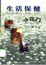 生活保健小窍门   1998  PDF电子版封面  7810103989  刘平主编 