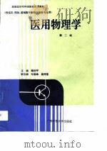 医用物理学  第2版   1993  PDF电子版封面  7563308814  秦任甲主编 