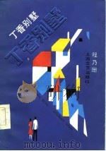 丁香别墅   1986  PDF电子版封面    程乃珊著 