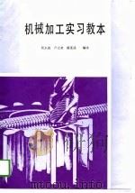 机械加工实习教本（1989 PDF版）