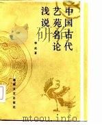 中国古代艺苑名论浅说   1987  PDF电子版封面    李戎著 