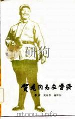 贺龙同志在晋绥（1984 PDF版）