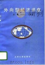 外向型经济讲座   1993.01  PDF电子版封面  7311005515  柴爱仁，丁恒龙主编 
