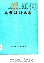 全国光学设计技术交流会资料光学设计文集     PDF电子版封面    每机械工业部情报所 