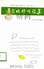 黄药眠抒情诗集（1990 PDF版）