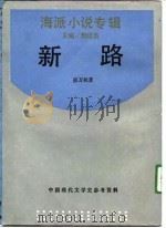 中国现代文学史参考资料  海派小说专辑  新路（1989年12月第1版 PDF版）