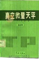 真空微量天平   1987  PDF电子版封面  15244·0085  高本辉译 