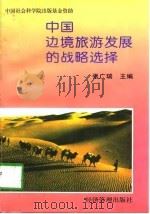 中国边境旅游发展的战略选择   1997  PDF电子版封面  7801184378  张广瑞主编 