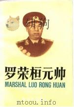 罗荣桓元帅（1987 PDF版）