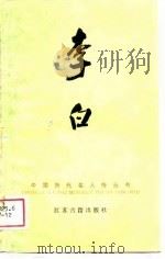 李白（1989 PDF版）