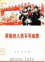 英雄的人民不可战胜  唐山、丰南一带人民抗震救灾英雄事迹（1976 PDF版）