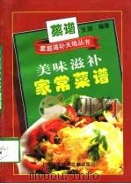 美味滋补家常菜谱（1998 PDF版）