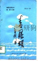 青藤颂（1989 PDF版）
