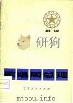 歌唱周总理  鼓词   1978  PDF电子版封面  10090·255  赵博著 