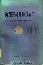 饰面石材开采与加工   1986  PDF电子版封面  15040·4866  希禾等编 