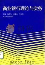 商业银行理论与实务   1994  PDF电子版封面  720201534X  杨海松等主编 