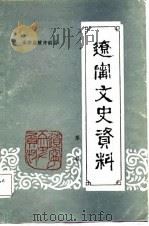 辽宁文史资料  第1辑   1988  PDF电子版封面    中国人民政治协商会议辽宁省委员会文史资料委员会 