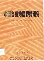 中国各纪地层界线研究（1983 PDF版）