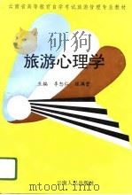 旅游心理学   1996  PDF电子版封面  7222019162  李恕仁，张满堂主编 