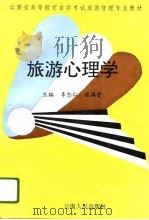 旅游心理学（1996 PDF版）