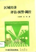 区域经济评估·预警·调控   1994  PDF电子版封面  7215032280  刘思峰，杨岭著 