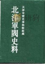北洋军阀史料  吴景濂卷  3（1996 PDF版）