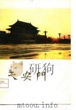 天安门   1980  PDF电子版封面    中国历史博物馆编 