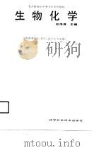 生物化学   1990  PDF电子版封面  7538110011  赵海清主编 