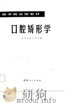 口腔矫形学   1979  PDF电子版封面    第四军医大学主编 