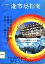 三湘市场指南（1993 PDF版）