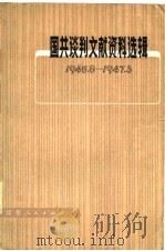 国共谈判文献资料选辑  1945.8-1947.3   1980  PDF电子版封面    中共代表团梅园新村纪念馆 