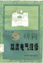 机床电气维修   1986  PDF电子版封面    宋成编著 