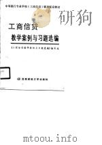 工商信贷教学案例与习题选编   1990  PDF电子版封面  7810072654  《工商信贷教学案例与习题选编》编写组编 