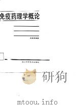 免疫药理学概论   1987  PDF电子版封面    荣康泰编著 
