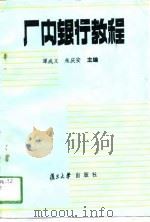 厂内银行教程   1989  PDF电子版封面  7309003047  谭成义，朱庆安主编 