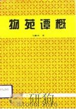物苑谭概（1993 PDF版）