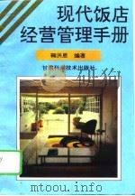 现代饭店经营管理手册（1994 PDF版）