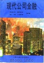 现代公司金融   1996  PDF电子版封面  7313016840  杨朝军等编著 